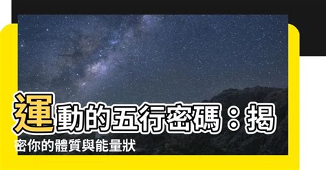 運動五行屬性|【運動 五行】運動的五行密碼：揭密你的體質與能量狀態！